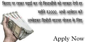 Ambedkar Dbt Voucher Yojana